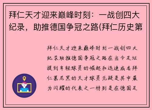 拜仁天才迎来巅峰时刻：一战创四大纪录，助推德国争冠之路(拜仁历史第一射手)