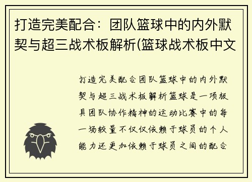 打造完美配合：团队篮球中的内外默契与超三战术板解析(篮球战术板中文版)