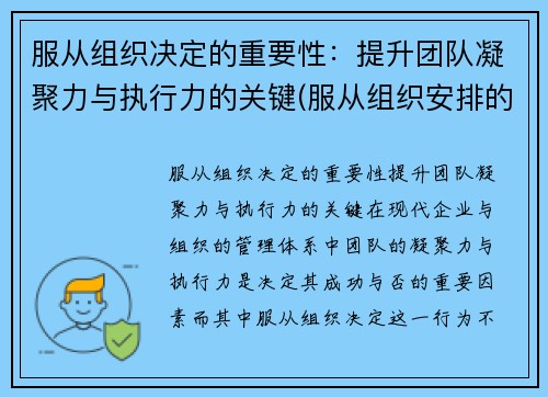 服从组织决定的重要性：提升团队凝聚力与执行力的关键(服从组织安排的重要性)