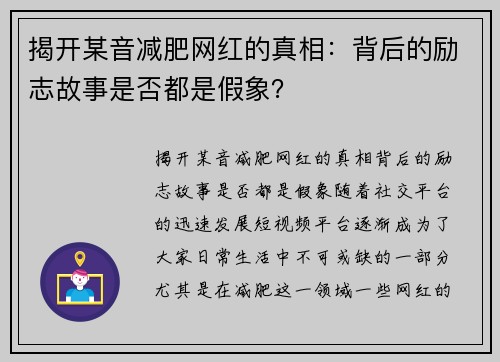揭开某音减肥网红的真相：背后的励志故事是否都是假象？