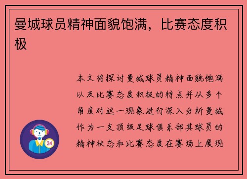 曼城球员精神面貌饱满，比赛态度积极