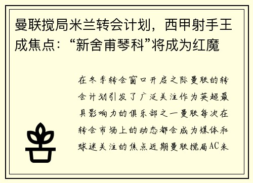 曼联搅局米兰转会计划，西甲射手王成焦点：“新舍甫琴科”将成为红魔锋线新希望