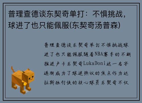 普理查德谈东契奇单打：不惧挑战，球进了也只能佩服(东契奇汤普森)