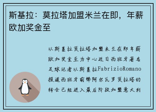 斯基拉：莫拉塔加盟米兰在即，年薪欧加奖金至