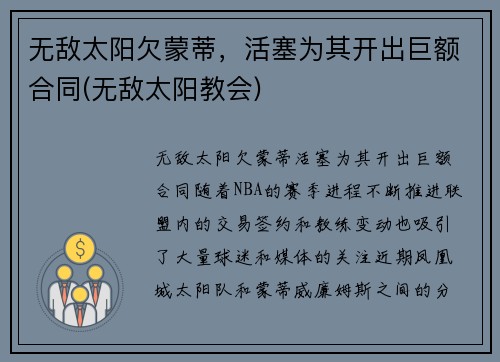 无敌太阳欠蒙蒂，活塞为其开出巨额合同(无敌太阳教会)