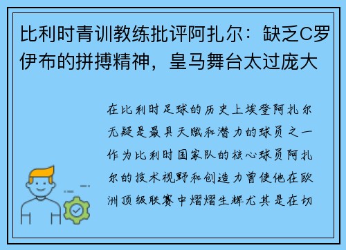 比利时青训教练批评阿扎尔：缺乏C罗伊布的拼搏精神，皇马舞台太过庞大