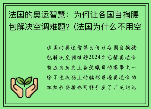 法国的奥运智慧：为何让各国自掏腰包解决空调难题？(法国为什么不用空调)