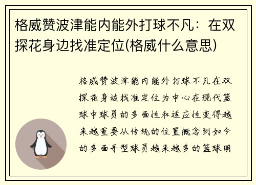 格威赞波津能内能外打球不凡：在双探花身边找准定位(格威什么意思)