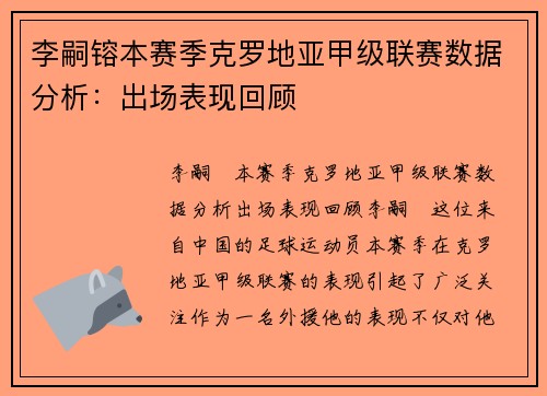 李嗣镕本赛季克罗地亚甲级联赛数据分析：出场表现回顾