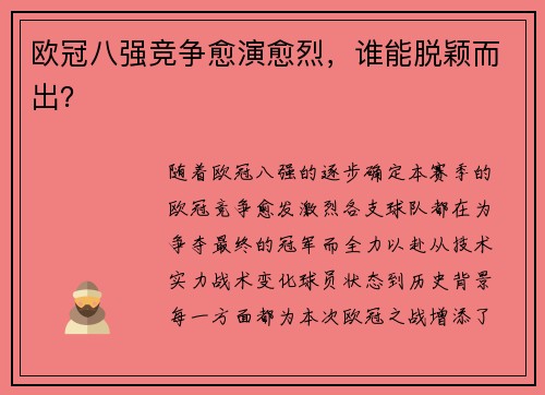 欧冠八强竞争愈演愈烈，谁能脱颖而出？