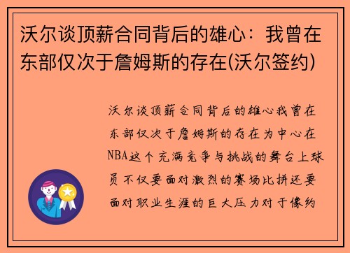 沃尔谈顶薪合同背后的雄心：我曾在东部仅次于詹姆斯的存在(沃尔签约)