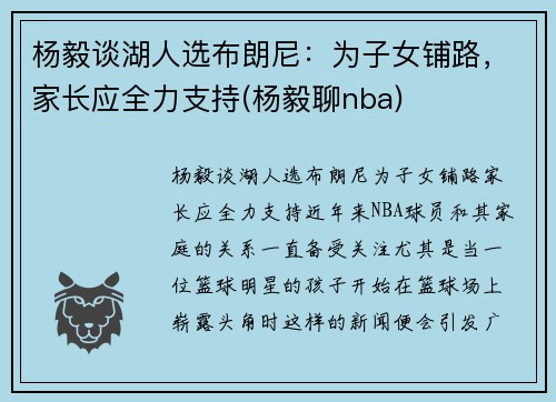 杨毅谈湖人选布朗尼：为子女铺路，家长应全力支持(杨毅聊nba)
