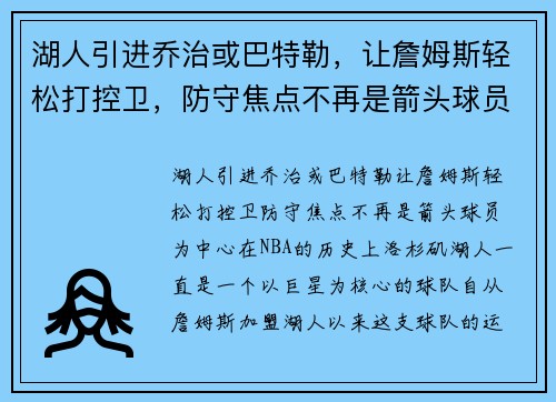 湖人引进乔治或巴特勒，让詹姆斯轻松打控卫，防守焦点不再是箭头球员