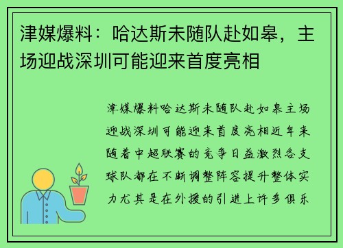 津媒爆料：哈达斯未随队赴如皋，主场迎战深圳可能迎来首度亮相