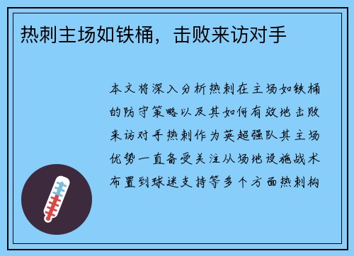 热刺主场如铁桶，击败来访对手