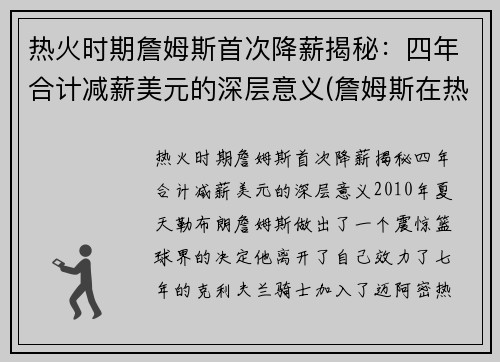 热火时期詹姆斯首次降薪揭秘：四年合计减薪美元的深层意义(詹姆斯在热火的薪水)