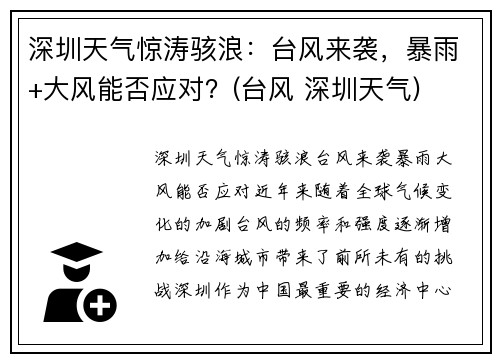 深圳天气惊涛骇浪：台风来袭，暴雨+大风能否应对？(台风 深圳天气)