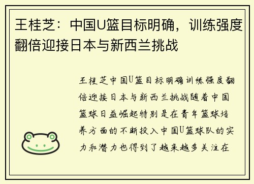 王桂芝：中国U篮目标明确，训练强度翻倍迎接日本与新西兰挑战