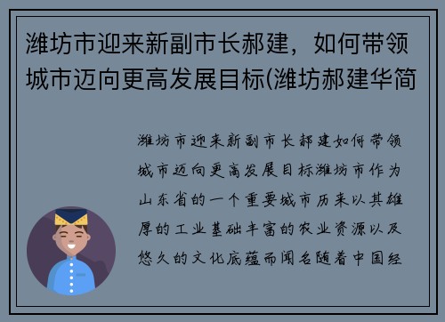 潍坊市迎来新副市长郝建，如何带领城市迈向更高发展目标(潍坊郝建华简介)