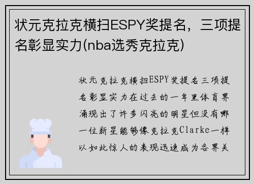 状元克拉克横扫ESPY奖提名，三项提名彰显实力(nba选秀克拉克)