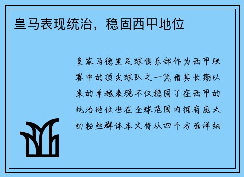 皇马表现统治，稳固西甲地位