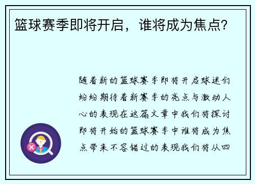篮球赛季即将开启，谁将成为焦点？