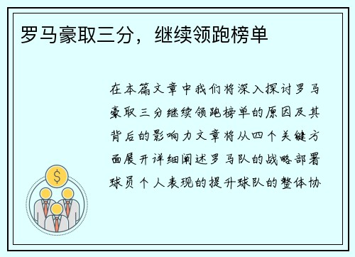 罗马豪取三分，继续领跑榜单