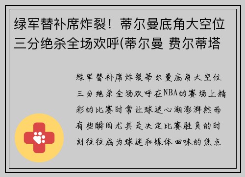 绿军替补席炸裂！蒂尔曼底角大空位三分绝杀全场欢呼(蒂尔曼 费尔蒂塔)