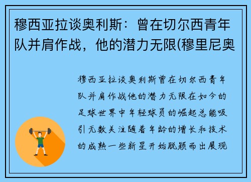 穆西亚拉谈奥利斯：曾在切尔西青年队并肩作战，他的潜力无限(穆里尼奥 拉莫斯)