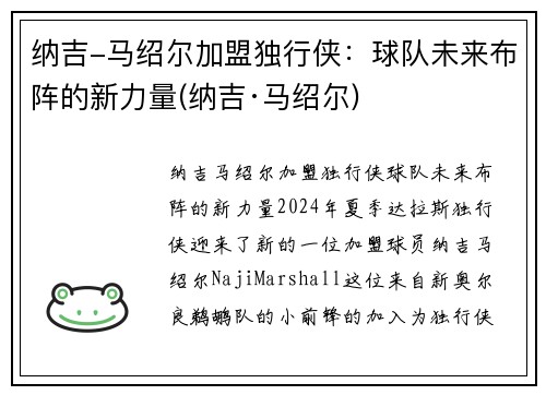 纳吉-马绍尔加盟独行侠：球队未来布阵的新力量(纳吉·马绍尔)