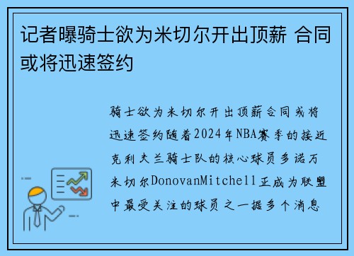 记者曝骑士欲为米切尔开出顶薪 合同或将迅速签约
