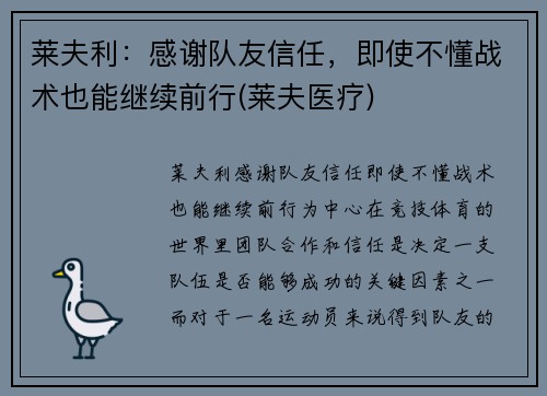 莱夫利：感谢队友信任，即使不懂战术也能继续前行(莱夫医疗)