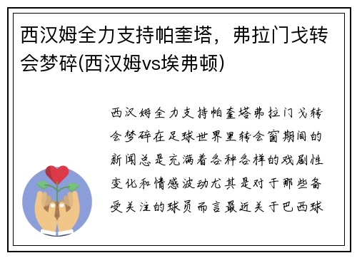 西汉姆全力支持帕奎塔，弗拉门戈转会梦碎(西汉姆vs埃弗顿)