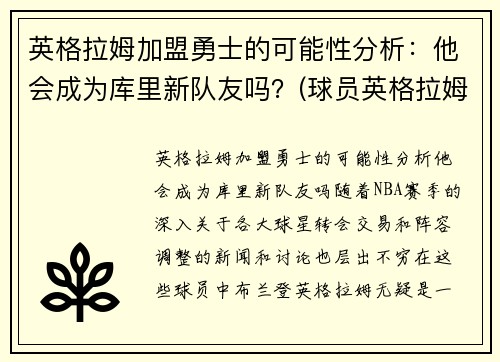 英格拉姆加盟勇士的可能性分析：他会成为库里新队友吗？(球员英格拉姆)