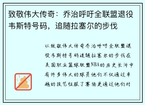 致敬伟大传奇：乔治呼吁全联盟退役韦斯特号码，追随拉塞尔的步伐