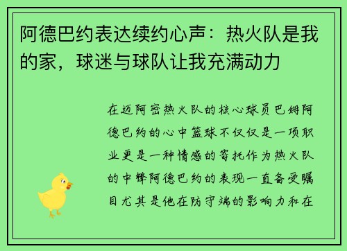 阿德巴约表达续约心声：热火队是我的家，球迷与球队让我充满动力