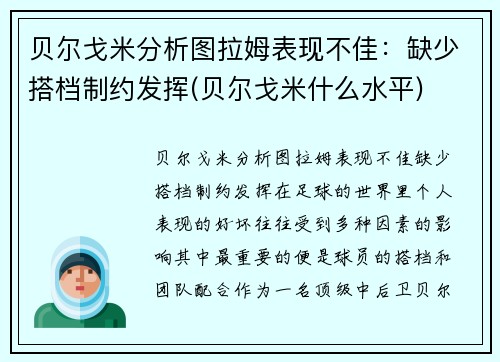 贝尔戈米分析图拉姆表现不佳：缺少搭档制约发挥(贝尔戈米什么水平)
