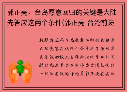 郭正亮：台岛愿意回归的关键是大陆先答应这两个条件(郭正亮 台湾前途决议文)