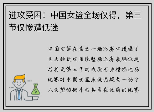 进攻受困！中国女篮全场仅得，第三节仅惨遭低迷