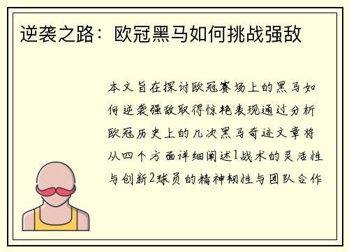 逆袭之路：欧冠黑马如何挑战强敌