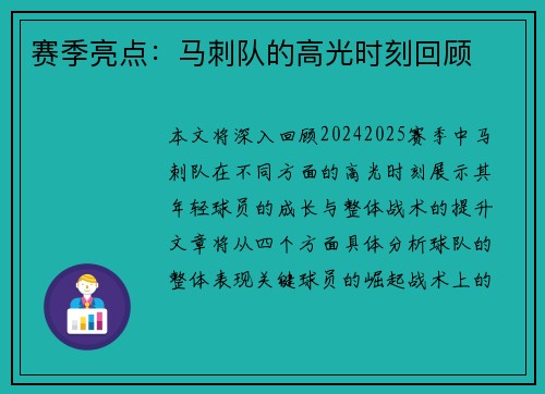 赛季亮点：马刺队的高光时刻回顾