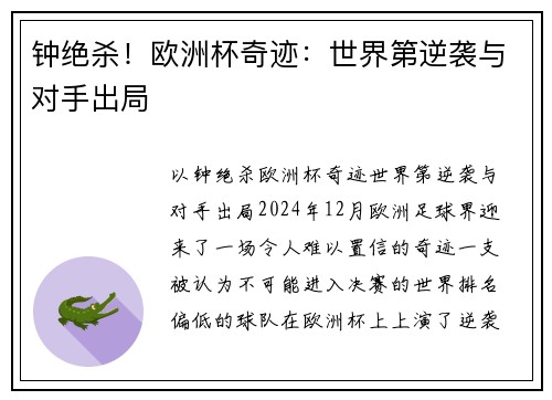 钟绝杀！欧洲杯奇迹：世界第逆袭与对手出局