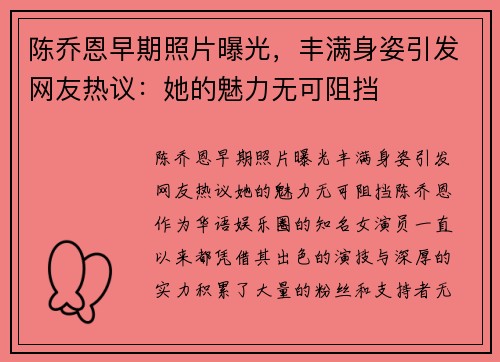 陈乔恩早期照片曝光，丰满身姿引发网友热议：她的魅力无可阻挡
