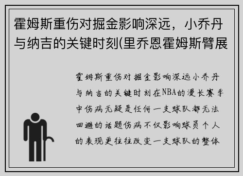 霍姆斯重伤对掘金影响深远，小乔丹与纳吉的关键时刻(里乔恩霍姆斯臂展)