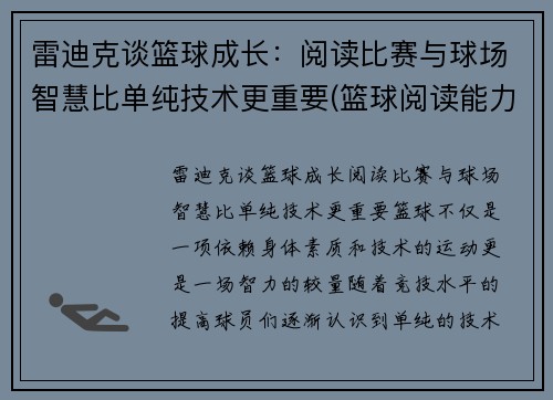 雷迪克谈篮球成长：阅读比赛与球场智慧比单纯技术更重要(篮球阅读能力)