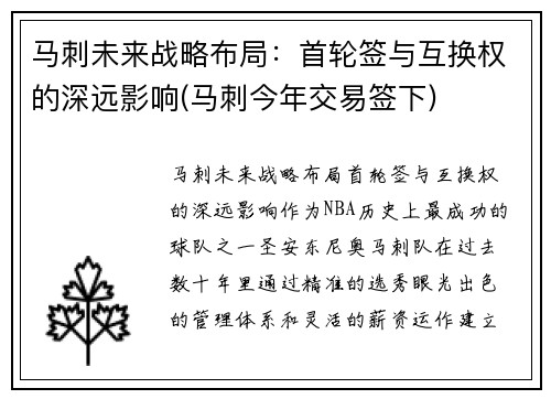 马刺未来战略布局：首轮签与互换权的深远影响(马刺今年交易签下)