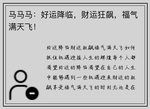 马马马：好运降临，财运狂飙，福气满天飞！