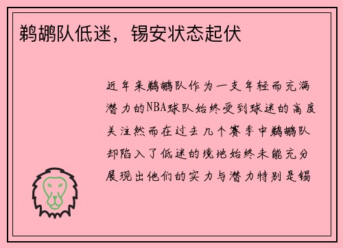 鹈鹕队低迷，锡安状态起伏