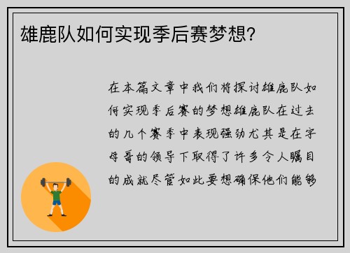 雄鹿队如何实现季后赛梦想？