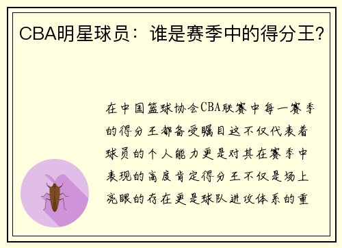 CBA明星球员：谁是赛季中的得分王？
